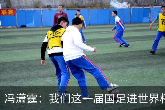 冯潇霆：我们这一届国足进世界杯机会挺大的 尽力了但确实有差距