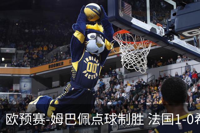 欧预赛-姆巴佩点球制胜 法国1-0希腊取4连胜