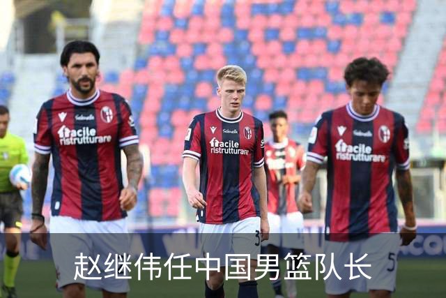 赵继伟任中国男篮队长